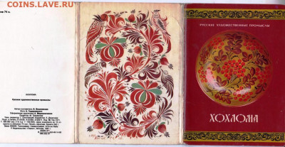 Набор открыток  ХОХЛОМА 1981 г. до 06.10.21 г. в 23.00 - 017