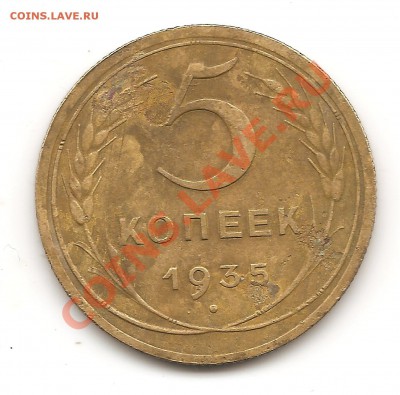 5 коп 1935(Н) до 2 ноября 21.00 мск - Изображение 114