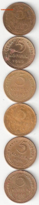 Погодовка СССР: 5коп- 6 монет 006: 1930,52,53,54,55,56 ФИКС - 5к СССР-6 монет р 006-08.10 ФИКС
