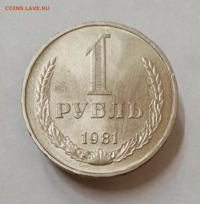 1 рубль 1981 (звезда малая) мешковой, UNC. До 5.10 в 22-00 - IMG_20210929_151543