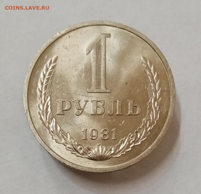 1 рубль 1981 (звезда большая) мешковой, UNC. До 5.10 в 22-00 - IMG_20210929_151611