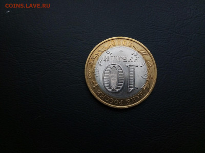 10 рублей 2010 г. Пермский Край 03.10.2021 г. 22-00 мск - IMG_20210930_112726---3