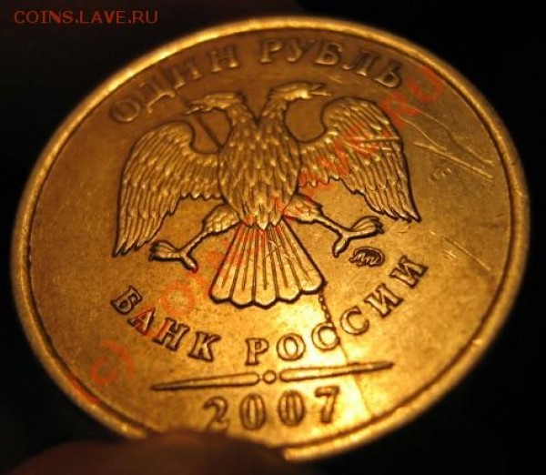 1 рубль 2007ммд раскол - IMG_0677.JPG