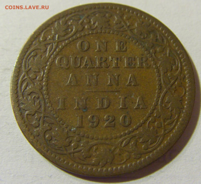 4 анны 1920 Индия №1 04.10.2021 22:00 МСК - CIMG7106.JPG