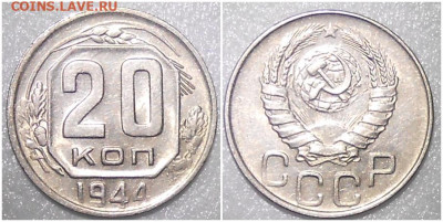 20 копеек 1944 БЛЕСК до 4.10.2021 в 22:00м - ролонррт
