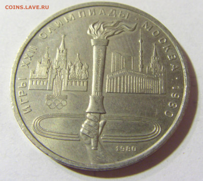 1 руб 1980 олимпиада (факел) СССР №1 04.10.2021 22:00 МСК - CIMG5007.JPG