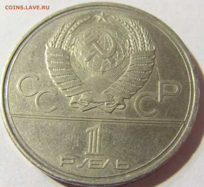 1 руб 1980 олимпиада (факел) СССР №1 04.10.2021 22:00 МСК - CIMG5005.JPG