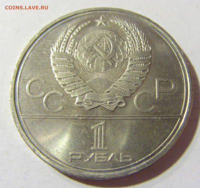 1 руб 1980 олимпиада (факел) СССР №2 04.10.2021 22:00 МСК - CIMG5009.JPG