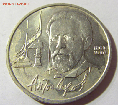 1 руб 1990 Чехов СССР №1 04.10.2021 22:00 МСК - CIMG5015.JPG