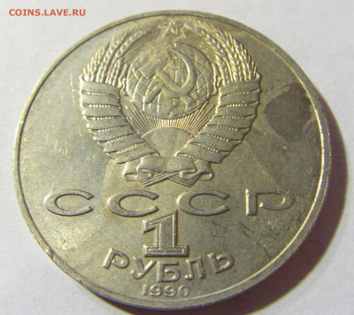 1 руб 1990 Чехов СССР №1 04.10.2021 22:00 МСК - CIMG5013.JPG