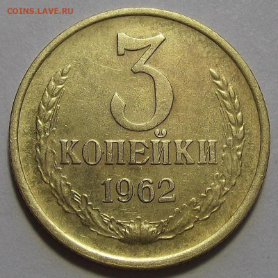 3 копейки 1962 (хорошая) до 5 октября в 22.00 - red3256108.JPG