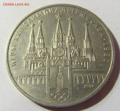 1 руб 1978 олимпиада (кремль) СССР №1 04.10.2021 22:00 МСК - CIMG5019.JPG