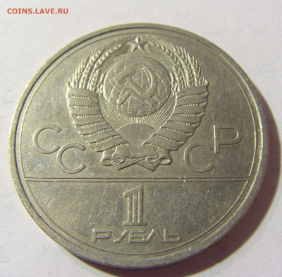 1 руб 1978 олимпиада (кремль) СССР №1 04.10.2021 22:00 МСК - CIMG5017.JPG