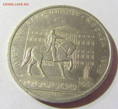 1 руб 1980 олимпиада (моссовет) СССР №1 04.10.2021 22:00 МСК - CIMG5023.JPG