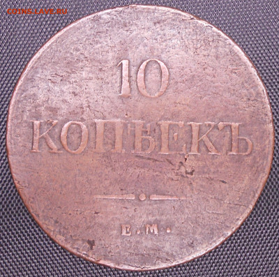 10 копеек 1837 года ЕМ-КТ - DSCN4253.JPG