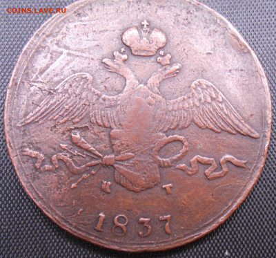10 копеек 1837 года ЕМ-КТ - DSCN4250.JPG
