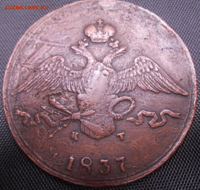 10 копеек 1837 года ЕМ-КТ - DSCN4251.JPG