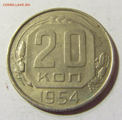 20 коп 1954 СССР №1 04.10.2021 22:00 МСК - CIMG5029.JPG