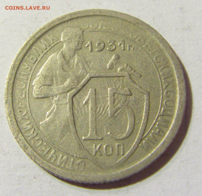 15 коп 1931 СССР №1 04.10.2021 22:00 МСК - CIMG5033.JPG