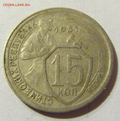 15 коп 1931 СССР №2 04.10.2021 22:00 МСК - CIMG5037.JPG