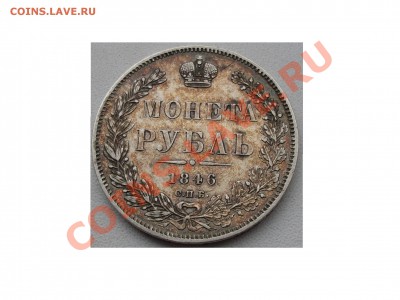 Рубль 1846 г. - SDC14592.JPG
