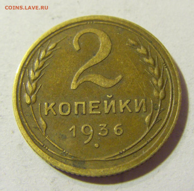 2 коп 1936 СССР №1 04.10.2021 22:00 МСК - CIMG5057.JPG