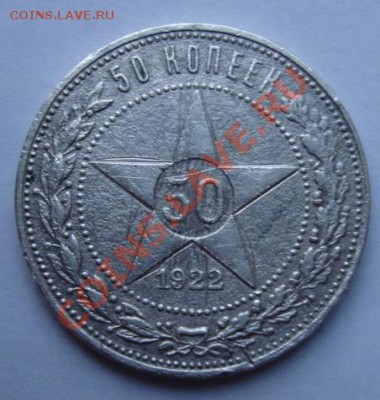 50 КОП. 1922 П.Л    до 31.10.  22-00 мск - Реверс.JPG