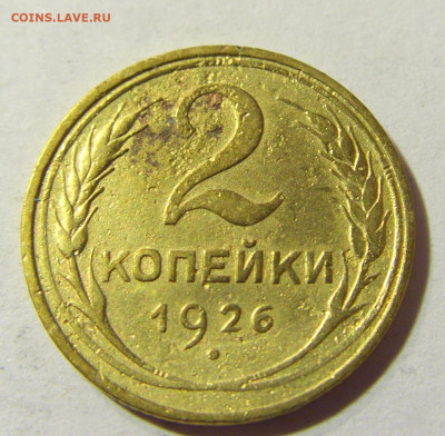2 коп 1926 СССР №1 04.10.2021 22:00 МСК - CIMG5061.JPG