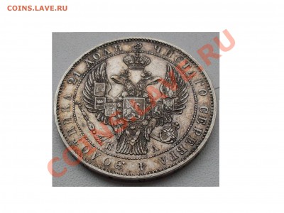 Рубль 1846 г. - SDC14594.JPG