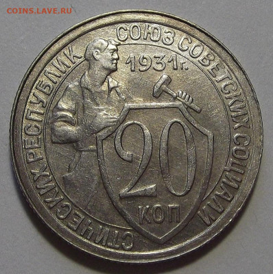20 копеек 1931 (без обращения) до 5 октября в 22.00 - red3256092.JPG
