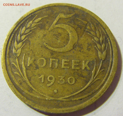 5 коп 1930 СССР №1 04.10.2021 22:00 МСК - CIMG5086.JPG