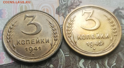 М.02. 3коп. 1941, 1949 г. до 03.10.21г в 22:00 мск - IMG_20210930_122347