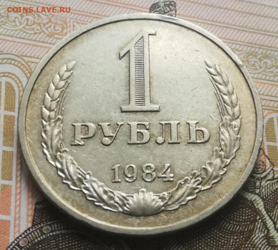 С.02. 1 руб. 1984 год. До 03.10.21г, в 22:00 мск. - IMG_20210930_122255