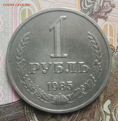 С.03. 1 руб. 1985 год. До 03.10.21г, в 22:00 мск. - IMG_20210930_122216