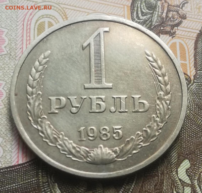 С.03. 1 руб. 1985 год. До 03.10.21г, в 22:00 мск. - IMG_20210930_122204