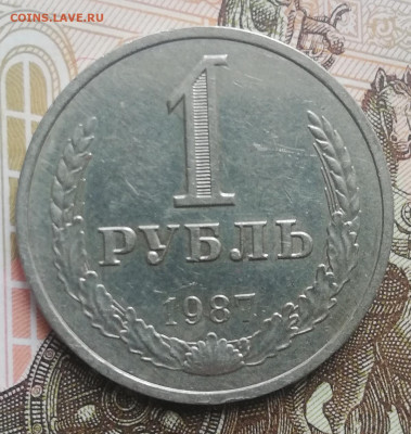 С.05. 1 руб. 1987 год. До 03.10.21г, в 22:00 мск. - IMG_20210930_122029