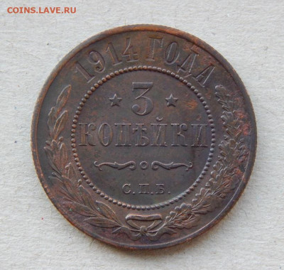 3 копейки 1914 г. СПБ. Николай II. - DSCN8843.JPG
