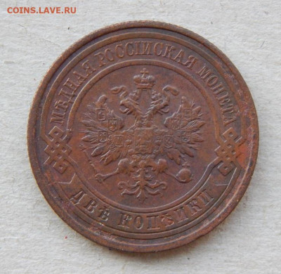 2 копейки 1911 г. СПБ. Николай II. - DSCN8860.JPG