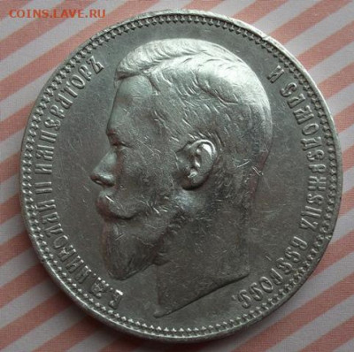 1 рубль 1901 год. ФЗ Подлинность. - 001.JPG