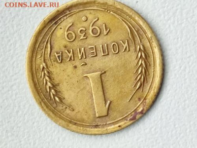1 копейка 1939 года - 1 коп..