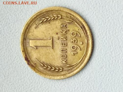 1 копейка 1939 года - 1коп.