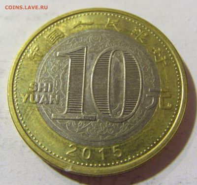 10 юаней 2015 год козы Китай №1 04.10.2021 22:00 МСК - CIMG7170.JPG