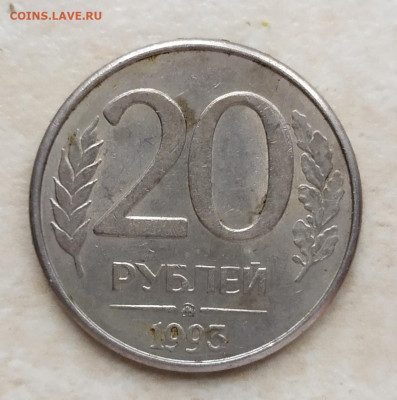20 рублей 1993г. ММД магнит 3.10.21 в 22:30 по МСК - IMG_20210930_144203
