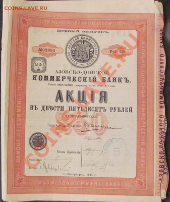 Ценные бумаги царской России.Продажа.Пополняемая. - IMG_0351.JPG
