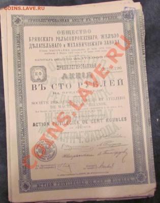 Ценные бумаги царской России.Продажа.Пополняемая. - IMG_0362.JPG