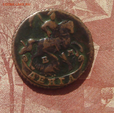 Деньга 1789г ЕМ (Екатерина 2)-до 04.010.21г с 200р. - ДЕНЬГА 2.JPG