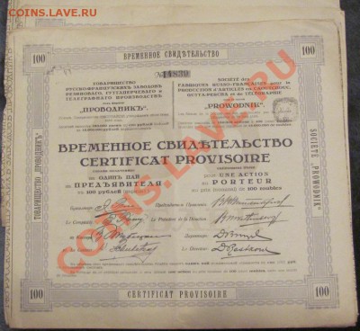 Ценные бумаги царской России.Продажа.Пополняемая. - IMG_0361.JPG