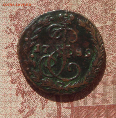 Деньга 1789г ЕМ (Екатерина 2)-до 04.010.21г с 200р. - ДЕНЬГА1.JPG
