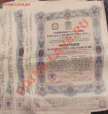 Ценные бумаги царской России.Продажа.Пополняемая. - IMG_0363.JPG