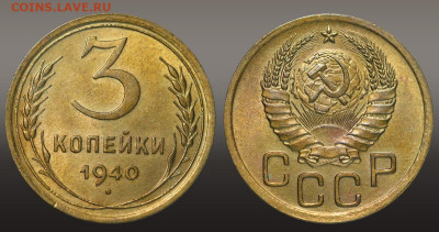 3 копейки 1940 Штемпель до 05.10.21 до 22:10 МСК - 1